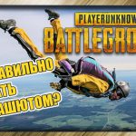 Как правильно прыгать с парашютом в PUBG?