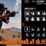 Обновление тестового сервера PUBG от 16.11.2018