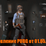 Обновление основных серверов PUBG от 01.05.2019