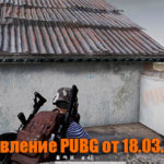 Обновление основных серверов PUBG от 18.03.2020