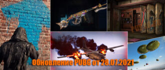 Обновление тестового сервера PUBG от 28.07.2021