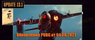 Обновление основных серверов PUBG от 04.08.2021